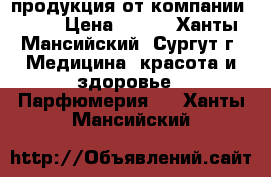 продукция от компании AVON › Цена ­ 599 - Ханты-Мансийский, Сургут г. Медицина, красота и здоровье » Парфюмерия   . Ханты-Мансийский